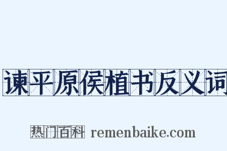 谏平原侯植书反义词是什么意思的图片